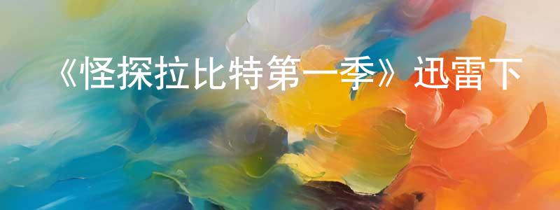 《怪探拉比特第一季》迅雷下載/在線觀看-犯罪歷史-美劇天堂 常振海的blog